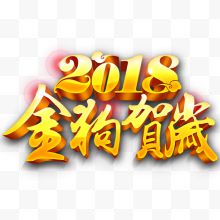 2018金狗贺岁艺术字