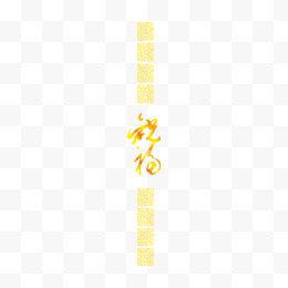 黄色中国风节日字体...