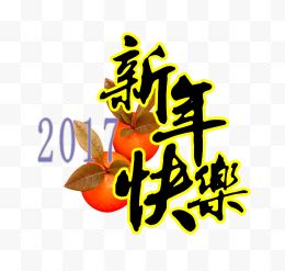 新年快乐