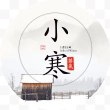 小寒字体设计