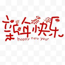 红色可爱装饰新年艺术字