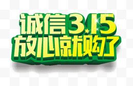 诚信315