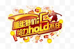 新年组合字