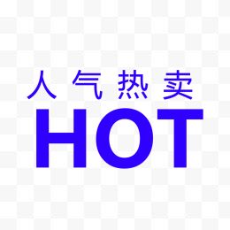 HOT标 人气热卖