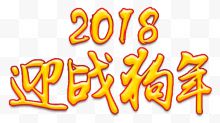 2018迎战狗年年会主题艺术字