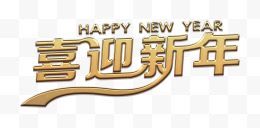 金质喜迎新年艺术字高清...