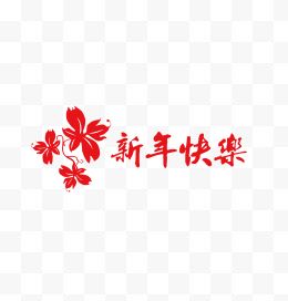 2017新年快乐红色字体...