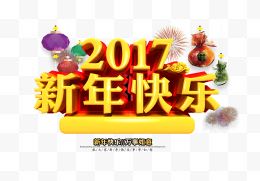 2017新年快乐