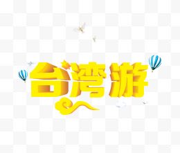 台湾游黄色艺术字