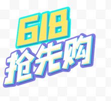 618抢先购