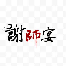 谢师宴 字体 教师节 墨迹字体