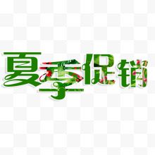 夏季促销艺术字免费