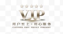 VIP客户用户至上