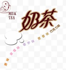 奶茶艺术字