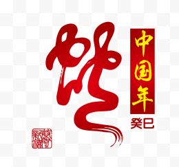 中国风蛇年新年字体