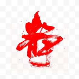 粗狂红色字体