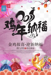 2017鸡年纳福