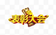 黄色表彰大会文字