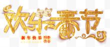 欢乐春节新年快乐