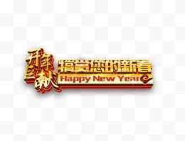 开年巨献新年艺术字