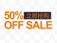 半价50%折扣文字排版