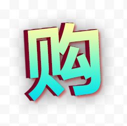 购立体字