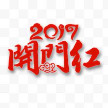 2017开门红艺术字