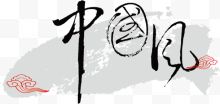 中国风艺术字