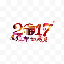 2017鸡年如意