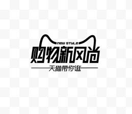 天猫新风尚logo艺术字体