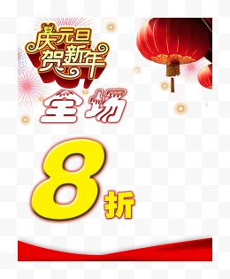 庆元旦贺新年