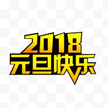 2018元旦快乐