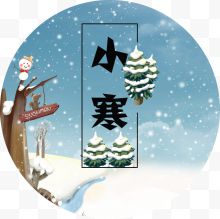 小寒冬季雪景