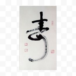“上海第一老人”苏局仙书法作品《寿》