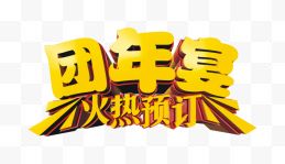 团年宴团圆饭新年