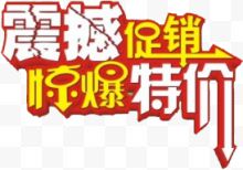 震撼促销惊爆特价字体