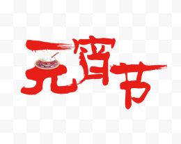 元宵节红色毛笔字