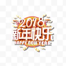 2018新年快乐字体设计