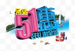 51优惠活动