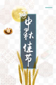 中秋佳节月亮月饼麦穗插画