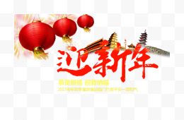 红色迎新年