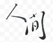 人间毛笔字