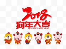 狗年2018艺术字