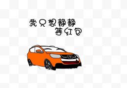 橙色汽车