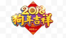 2018狗年吉祥艺术字