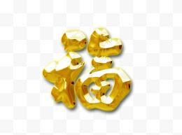 新年福字艺术字