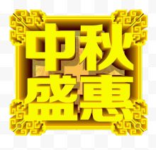 图腾中秋盛惠艺术字创意