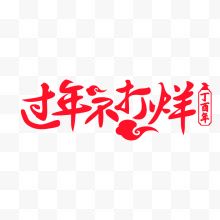 红色字体过年不打烊