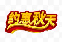 黄色约惠秋天字