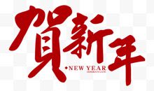 贺新年艺术字设计